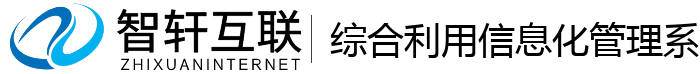 综合利用信息化管理系统